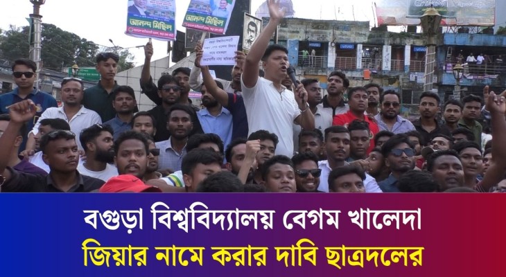 বগুড়ায় বিশ্ববিদ্যালয় অনুমোদন হওয়ায় ছাত্রদলের আনন্দ মিছিল